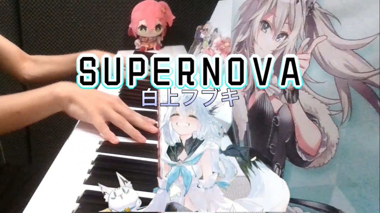 【ピアノ】SUPERNOVA/白上フブキ 弾いてみた【ホロライブ/白上フブキ】