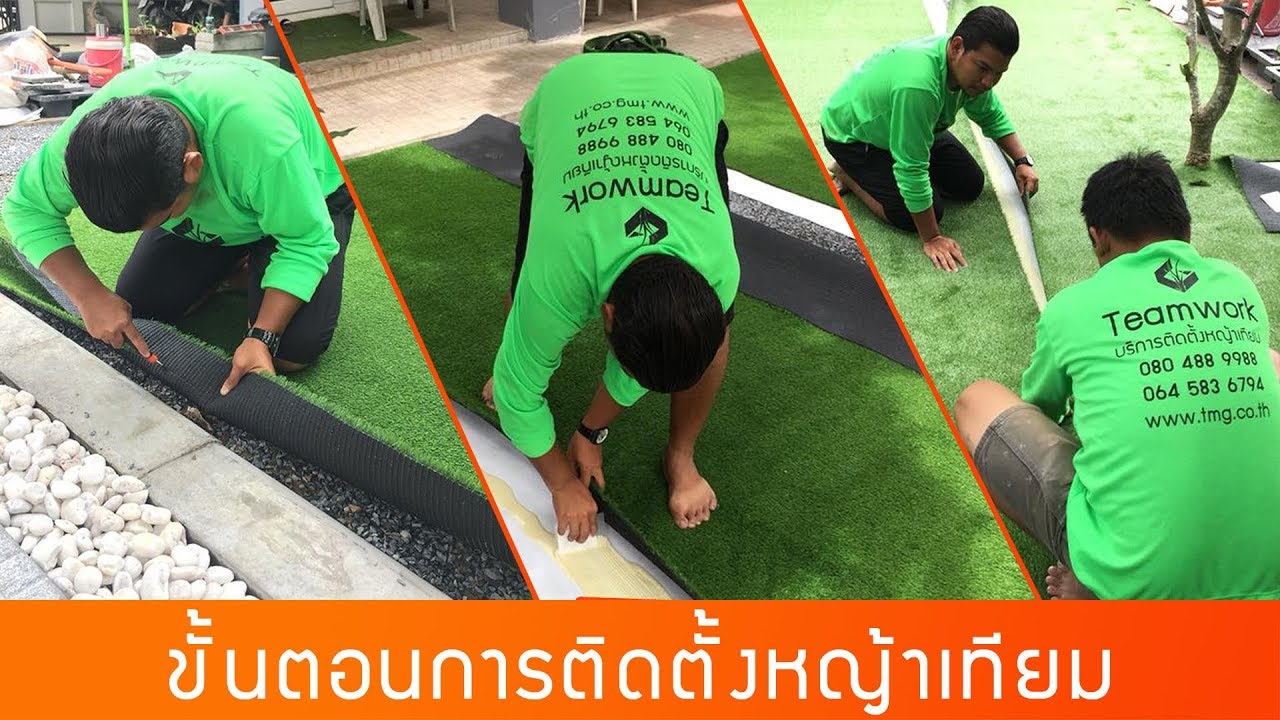 รับติดตั้งหญ้าเทียม | 0948859888 Teamwork Green​ Design