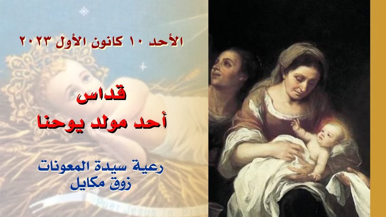 قداس أحد مولد يوحنا - 10.12.2023 ابتداء من 9 صباحا - كنيسة سيدة المعونات، زوق مكايل