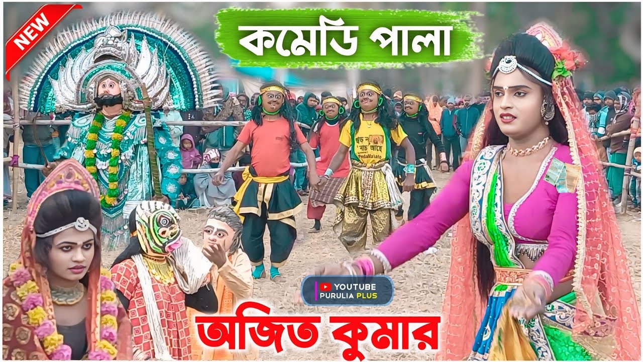 ছৌ জগতের বিখ্যাত কমেডিয়ান পালা | Ajit Kumar Comedy Pala | Purulia chhau dance | #purulia_plus 