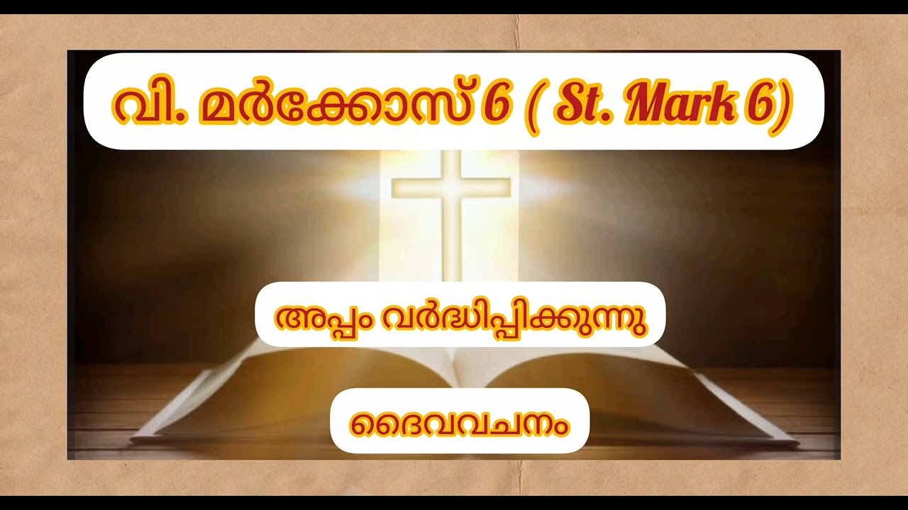 ദൈവ വചനം ശ്രവിക്കാം. വി. മർക്കോസ് 6# St. Mark 6#audio  bible reading# POC bible malayalam