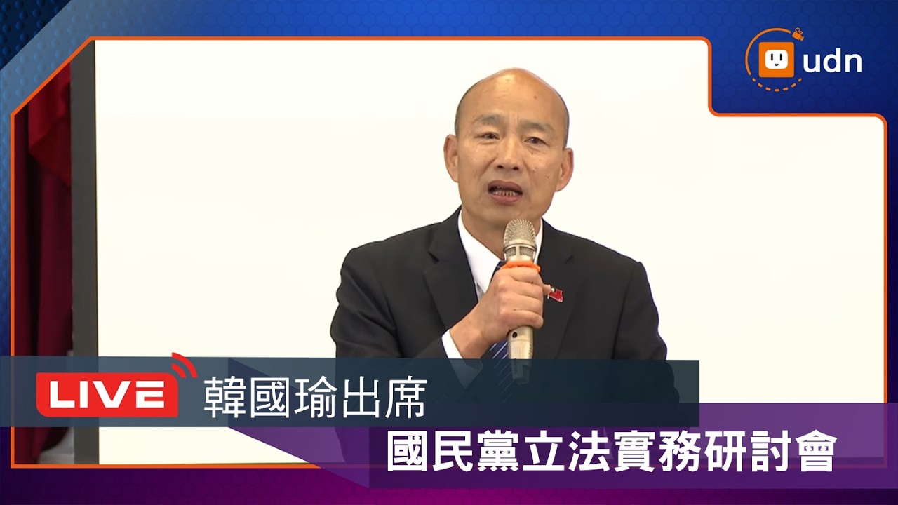 【LIVE】0224國民黨立法實務研討會
