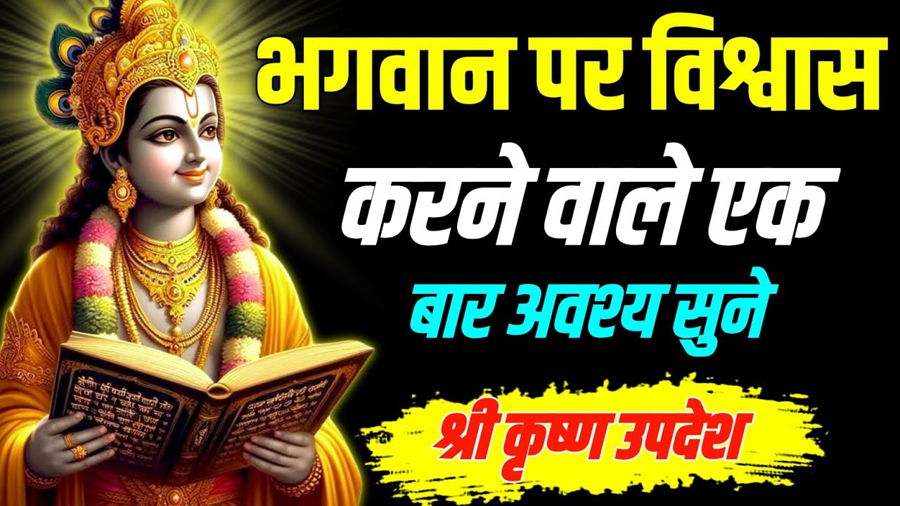 भगवान पर विश्वास करने वाले एक बार अवश्य सुने | Shrimad,Bhagwat,Geeta | #krishna 