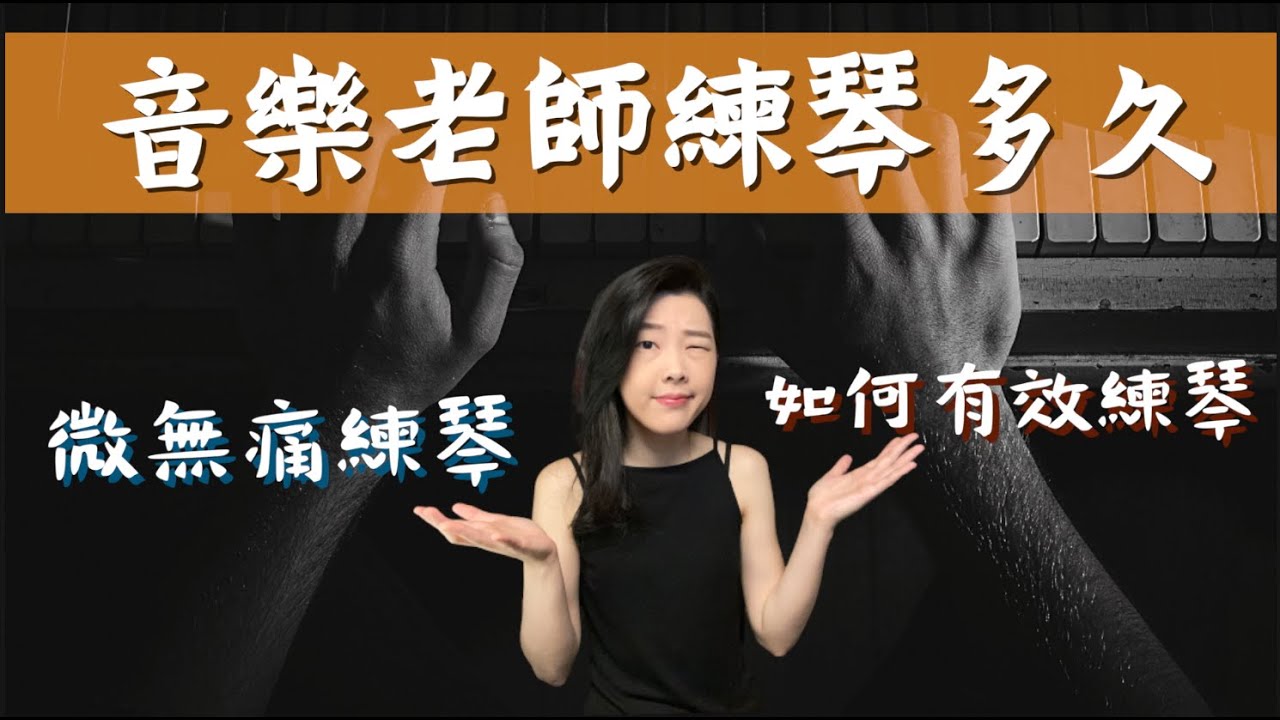音樂老師練琴多久？／微無痛練琴／如何有效率練琴／小孩不練琴？／只有10分鐘練什麼？/6招練琴撇步