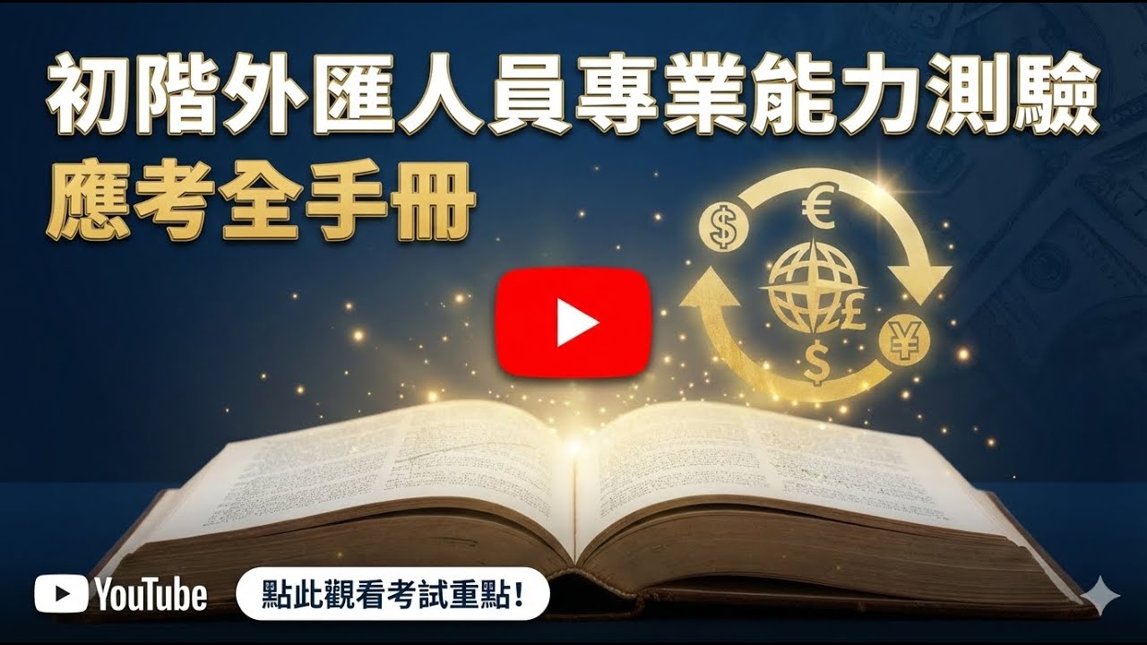 初階外匯人員專業測驗：您的高分指南