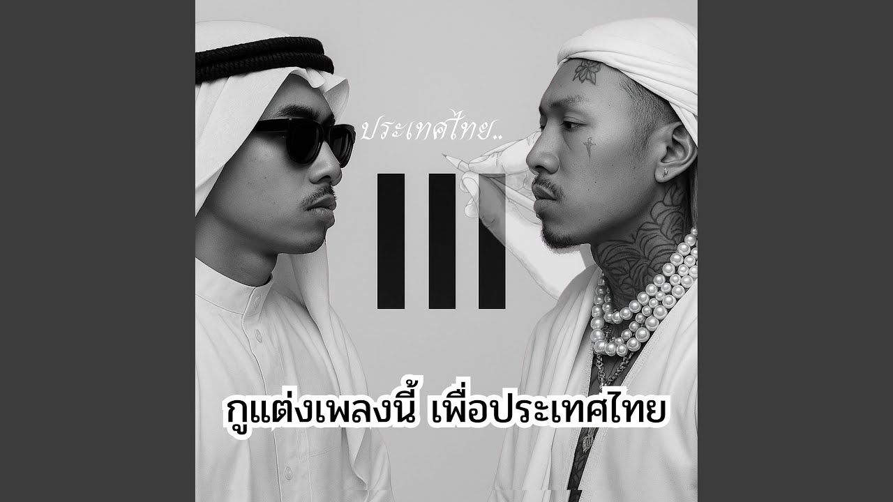 กูแต่งเพลงนี้เพื่อประเทศไทย