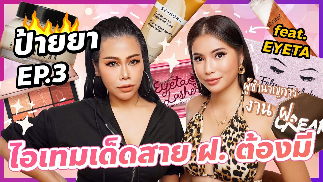 ป้ายยา EP.3 ไอเทมเด็ดสาย ฝ. ต้องมี!! feat. EYETA ผู้ชำนาญการด้านงาน ฝ. | BEAUTY MOUTHSY