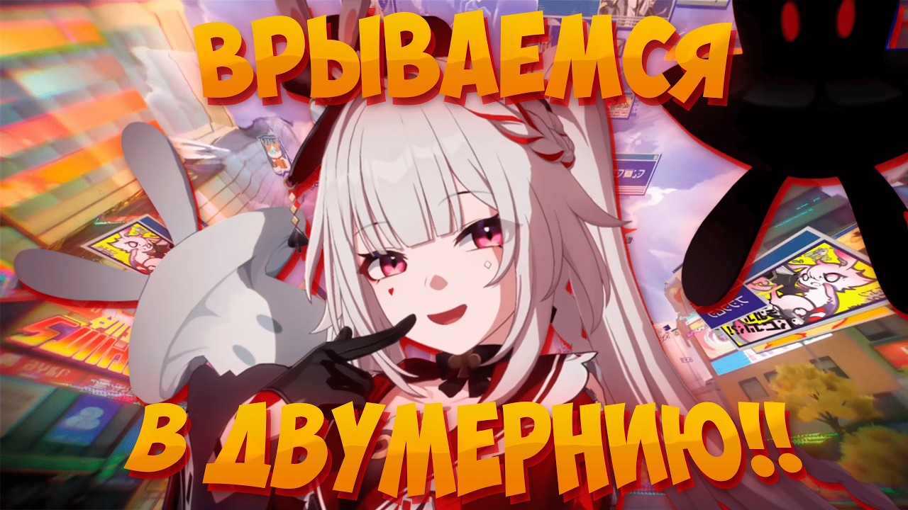 ДВУМЕРНИЯ УЖЕ ТУТ | Honkai: Star Rail | Хонкай стар рейл