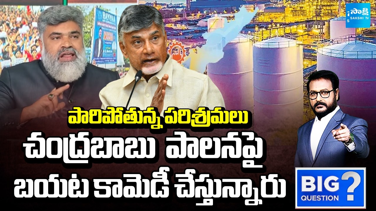 పారిపోతున్న పరిశ్రమలు | Analyst Pasha about Chandrababu Lies on Employment | AP Industries | Sakshi