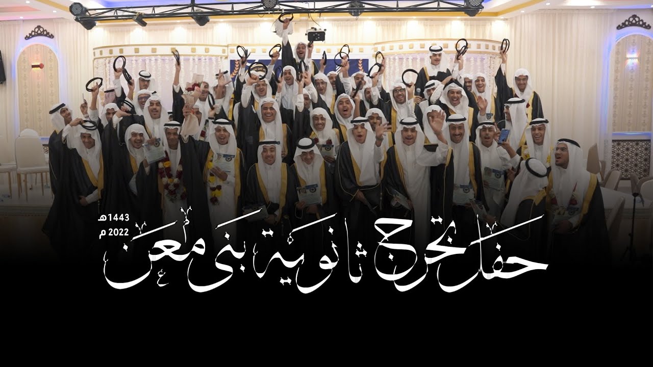 حفل تخرج ثانوية بني معن 1443هـ 2022م