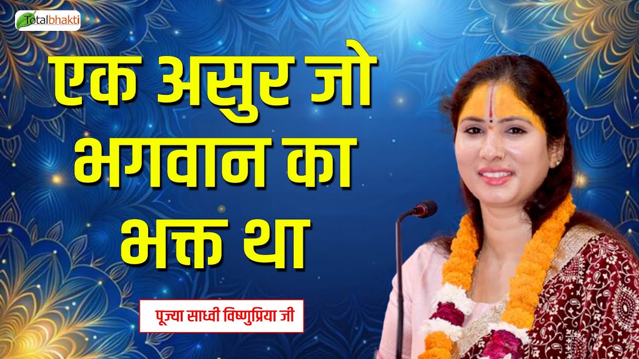 एक असुर जो भगवान का भक्त था | Pravachan | Sadhvi Vishnu Priya Ji | Siwan (Bihar) | Total Bhakti