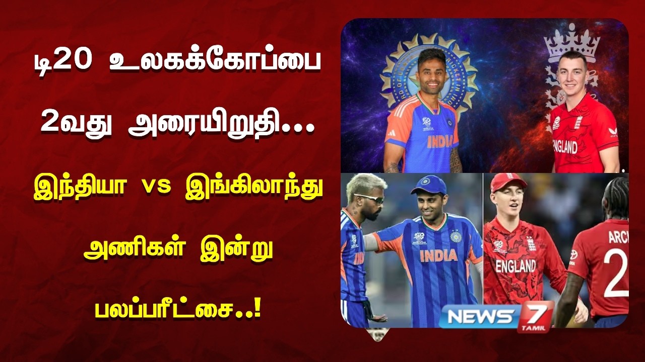 இந்தியா vs இங்கிலாந்து அணிகள் பலப்பரீட்சை..! | NEWS7 TAMIL