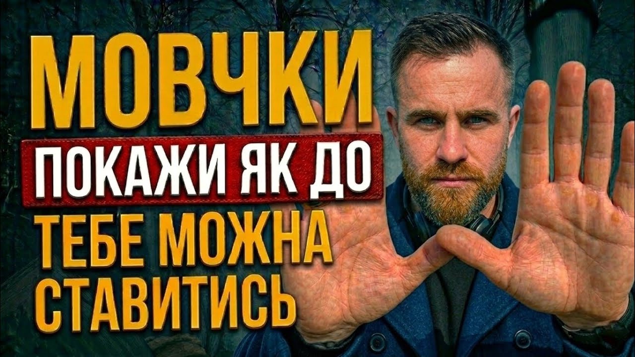 Як зупинити Неповагу до Себе, покажи це МОВЧКИ,  7 ЗВИЧОК