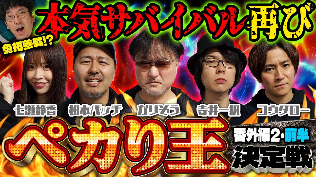 【ペカり王決定戦番外編2 前半】決勝戦に駒を進めるのは5人中3人!! 大波乱(!?)のジャグラーサバイバル!!  [