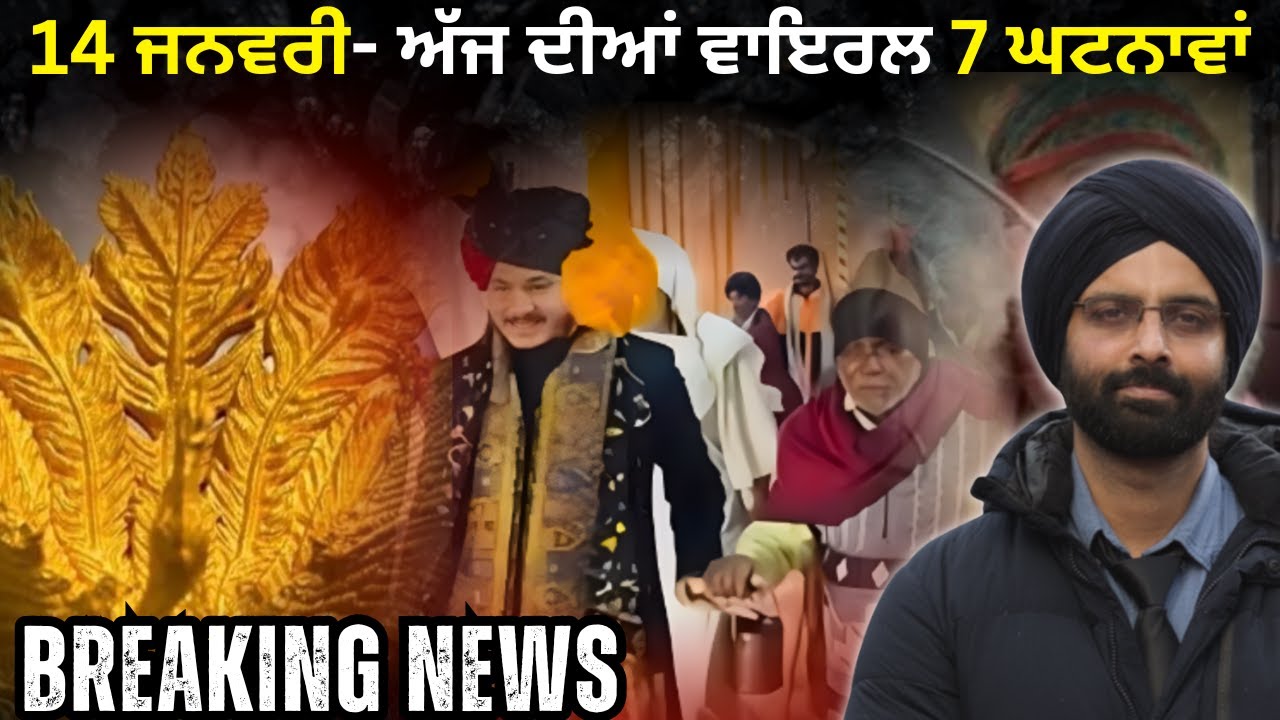 14 ਜਨਵਰੀ- ਅੱਜ ਦੀਆਂ ਵਾਇਰਲ 7 ਘਟਨਾਵਾਂ#viral videos # news