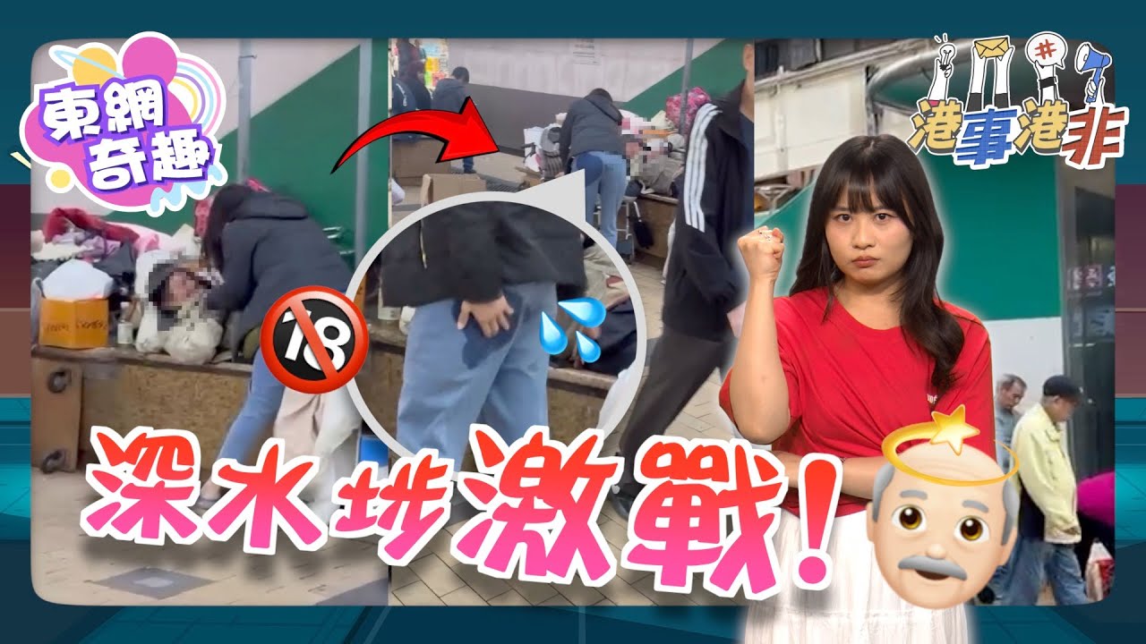 【on.cc東網】港事港非︰深水埗街頭活春宮直擊　兩人慾求搞到周度濕晒