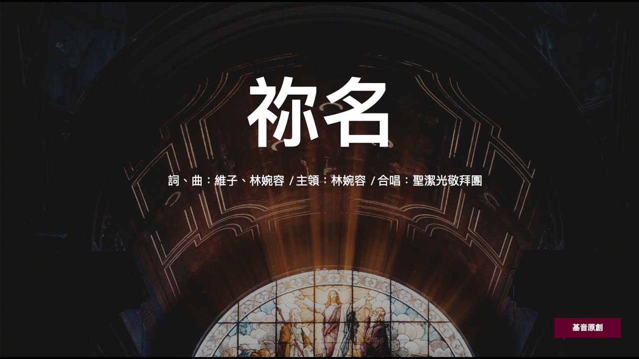 祢名 | 降A調 | 基音原創《活著為要榮耀祢》專輯