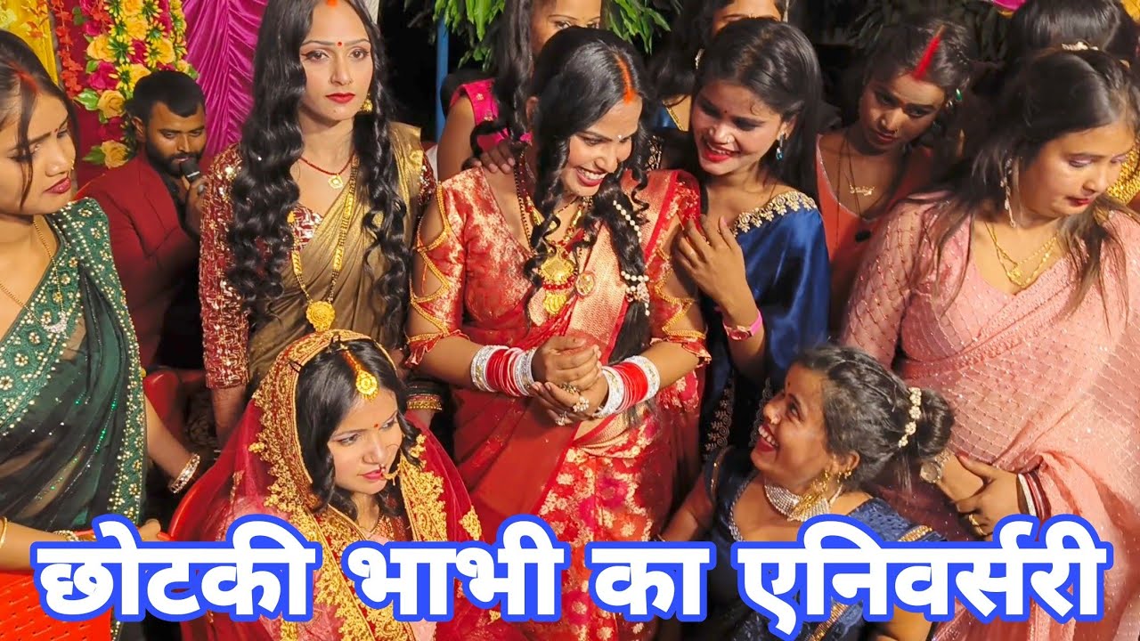 छोटकी भाभी का एनिवर्सरी@amarnathsdk @RKRAJAFun 🥰🥰🥰🙏🙏🙏
