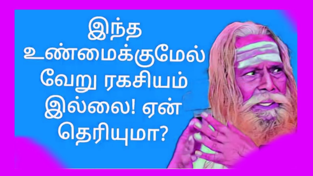 இந்த உண்மைக்குமேல் வேற எந்த ரகசியமும் இல்லை ஏன் தெரியுமா?