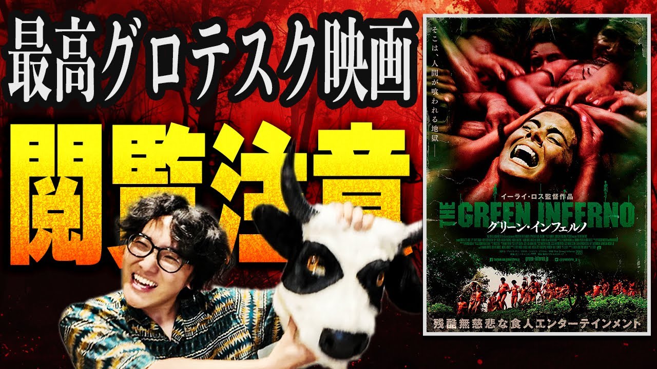 意識高い系学生が食人族に出会ってしまってグログロ地獄！スリラー映画「グリーン・インフェルノ」を怖くないように紹介レビュー！