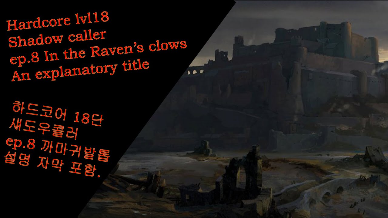 Alibion HCE Ep.8In the Raven's Clows Shadowcaller 알비온 하드코어 까마귀발톱 섀도우콜러.