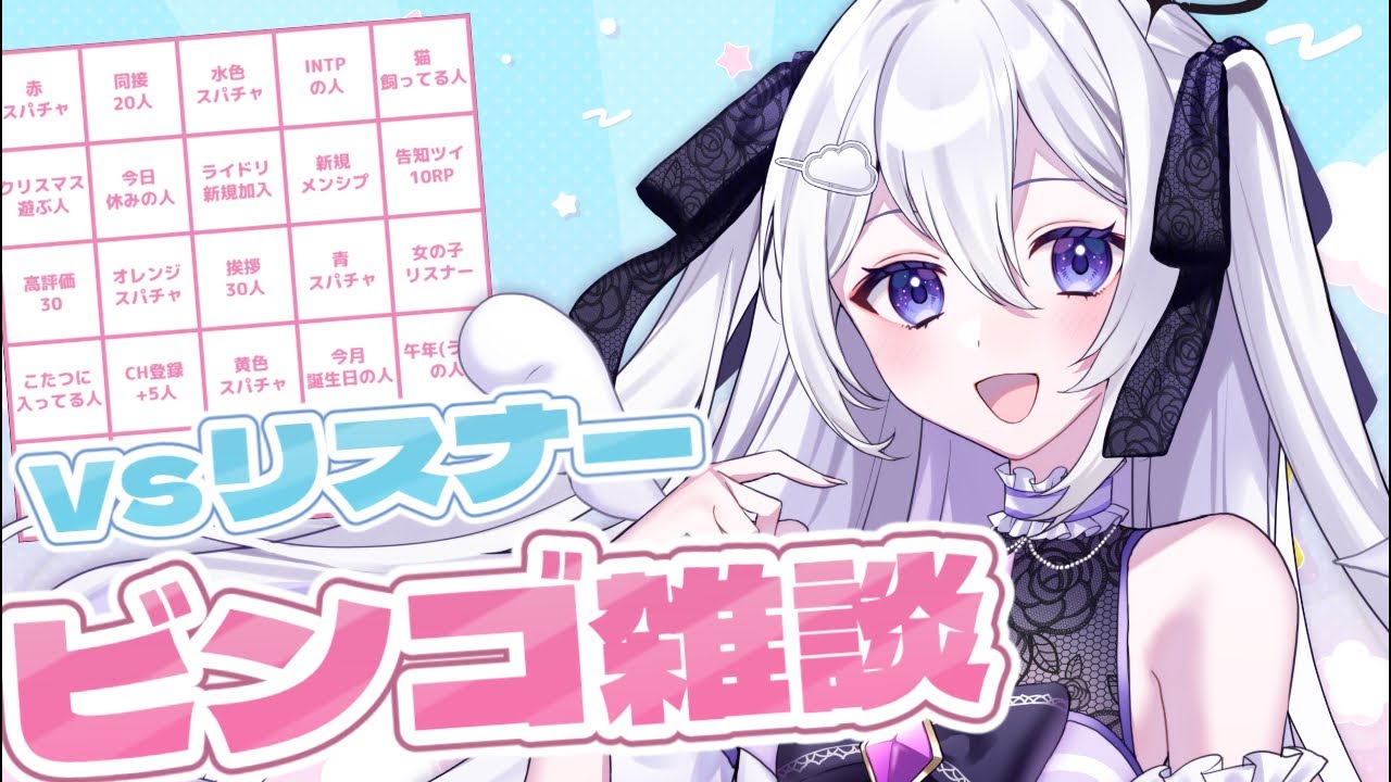 【ビンゴ雑談】目指せコンプ❕リスナーご褒美BINGO💜初見さん・ROM歓迎【