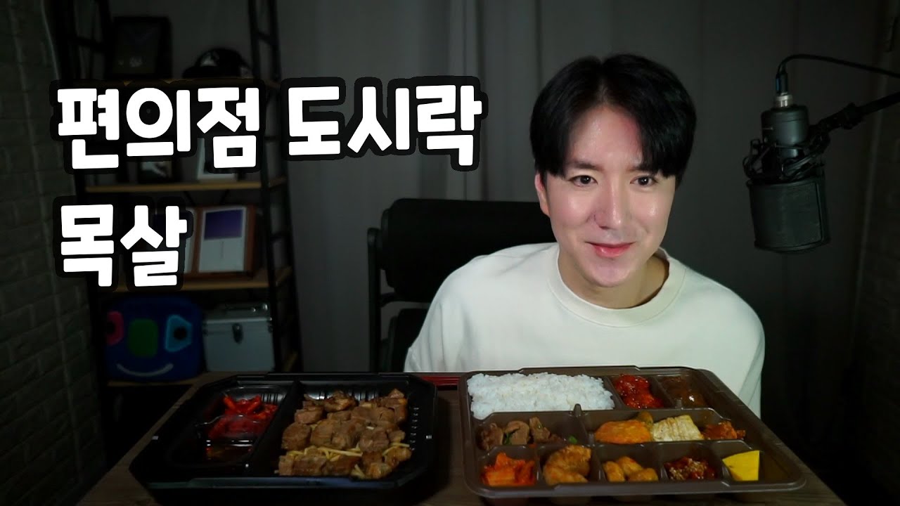 편의점 도시락 돼지목살 lunch box 弁当 