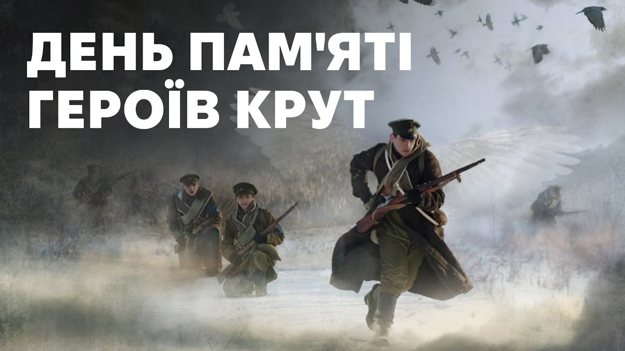 29 січня День пам'яті Героїв Крут