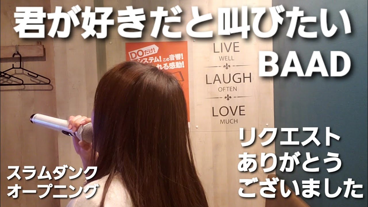 女性が歌ってみた🎵君が好きだと叫びたい🎵BAAD(リクエスト曲)