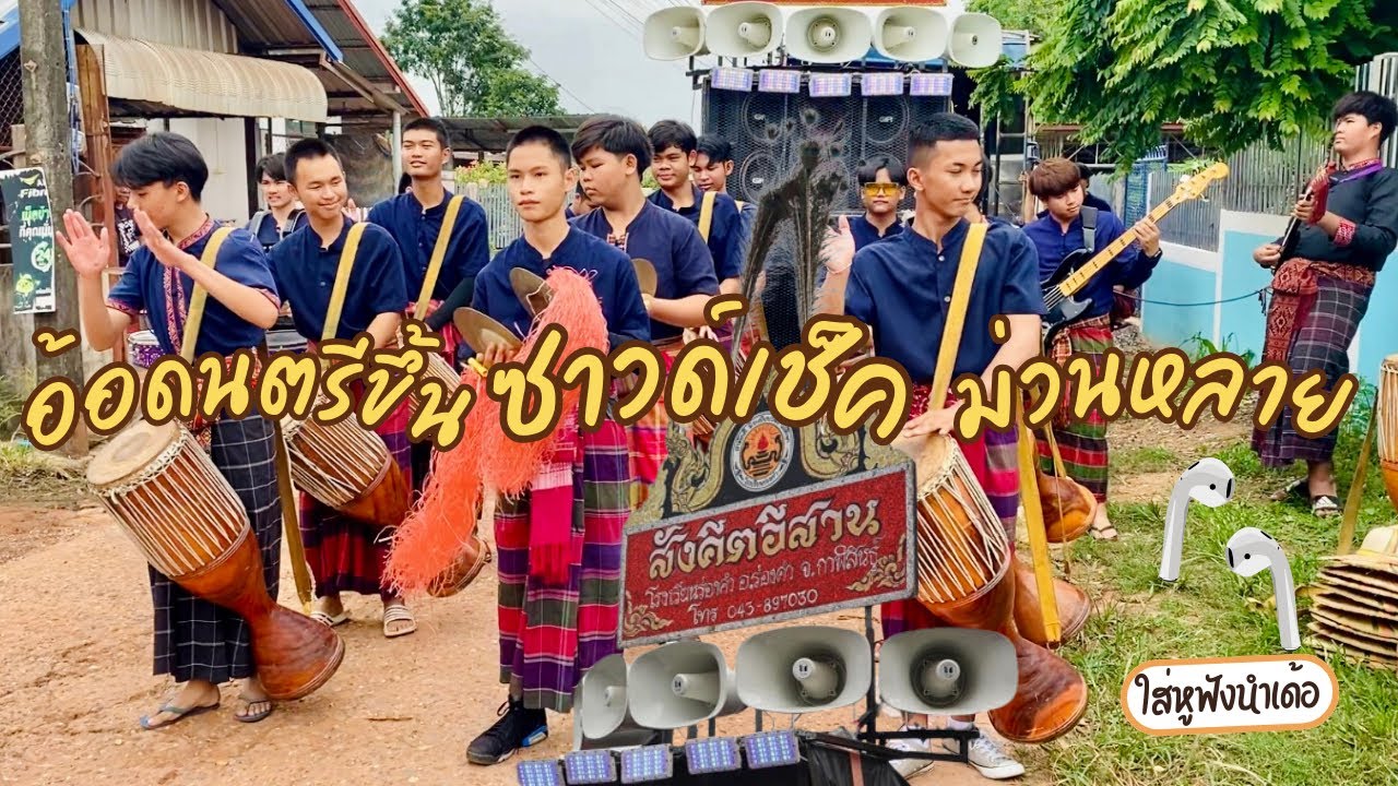 คายอ้อดนตรีขึ้นแต่ซาวด์เช็ค ม่วนหลาย #วงกลองยาวสังคีตอีสาน EP451