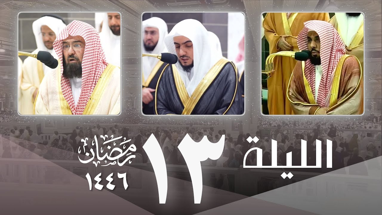 صلاة التراويح كاملة من مكة  ليلة 13 رمضان 1446- عبدالله الجهني - الوليد الشمسان - عبدالرحمن السديس