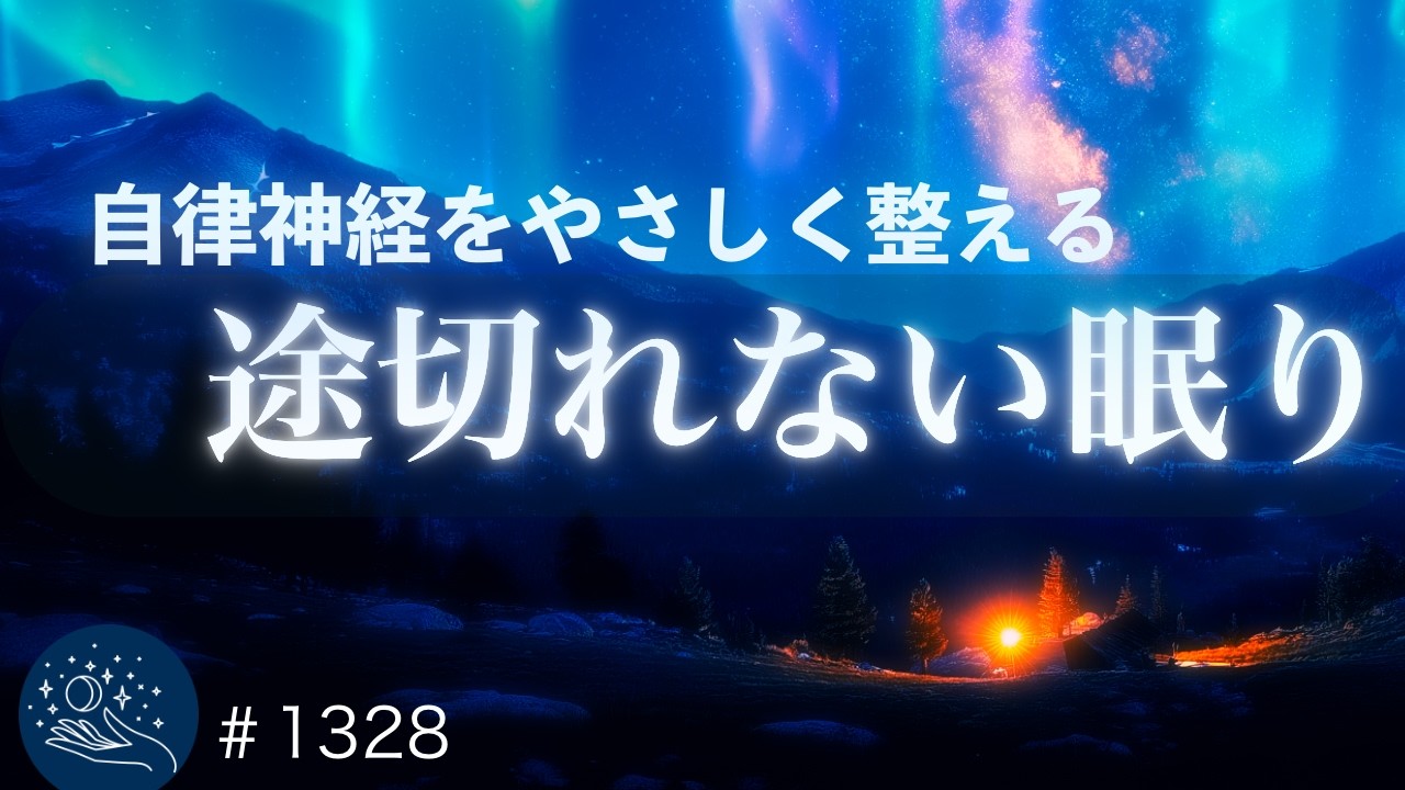 【熟睡モード】眠りながら自律神経を整える｜睡眠導入ヒーリングミュージック｜疲労回復・睡眠負債ケア｜#1328 madoromi