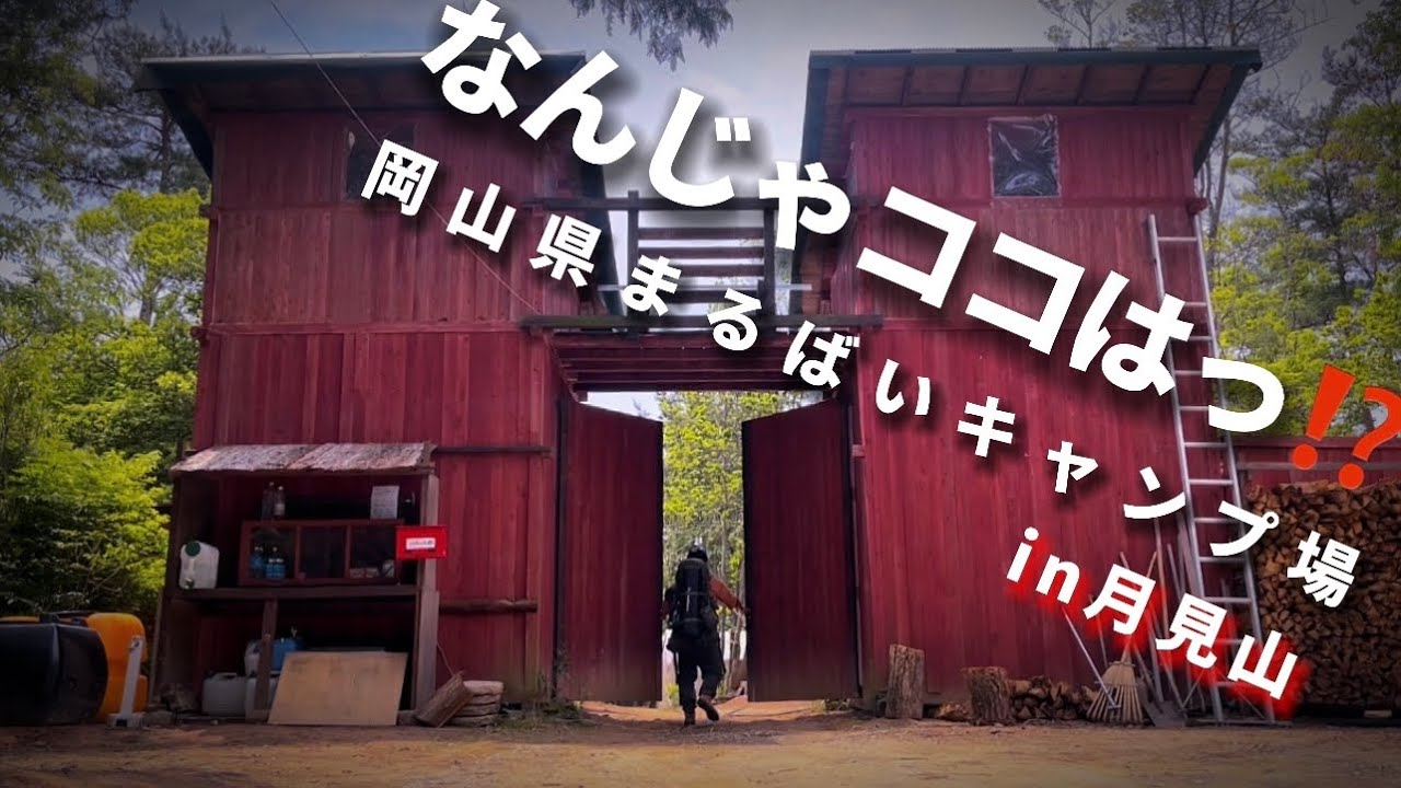 謎すぎる場所⁉️ほぼ野営‼️岡山県赤磐市まるばいキャンプ場と月見山紹介