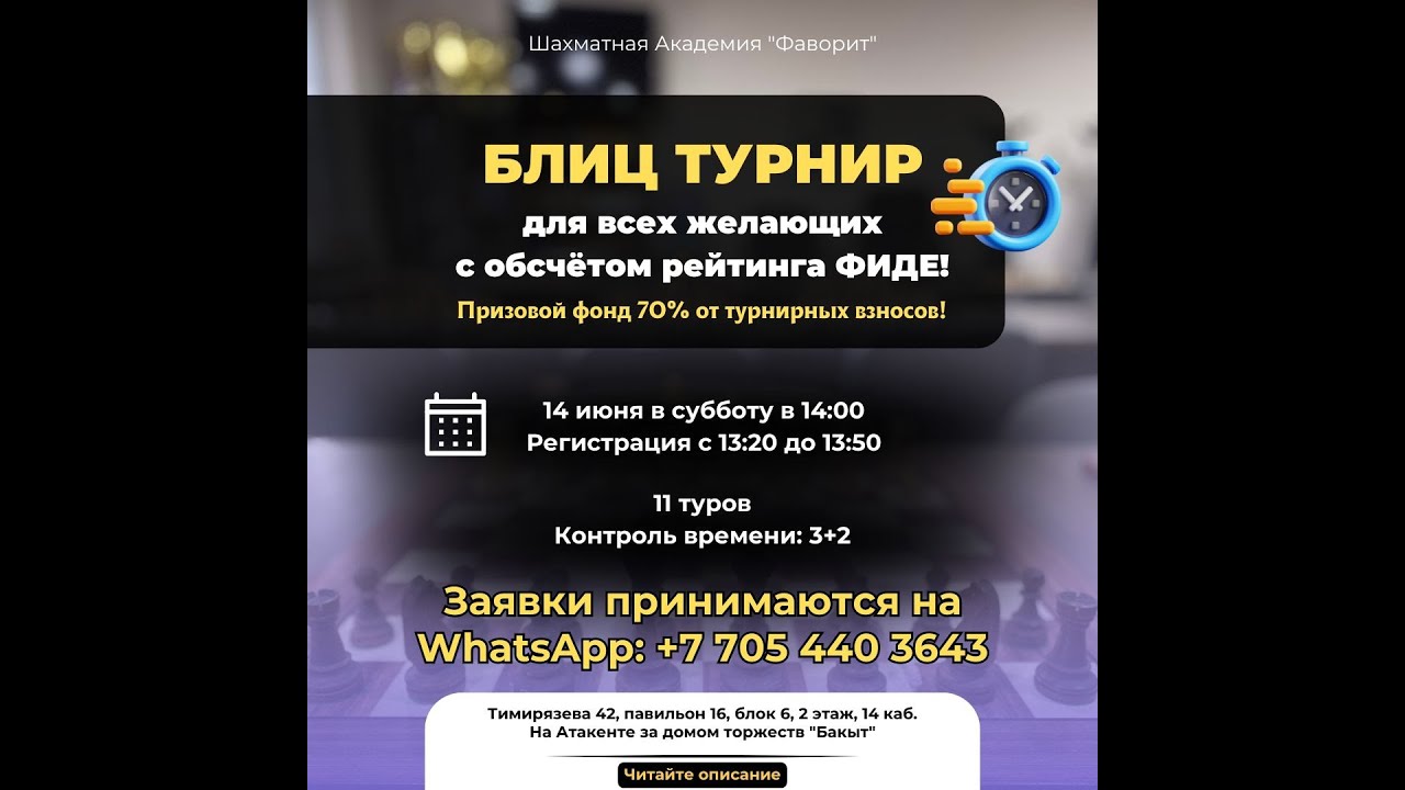 Блиц турнир 14.06.2025 [Шахматная Академия 