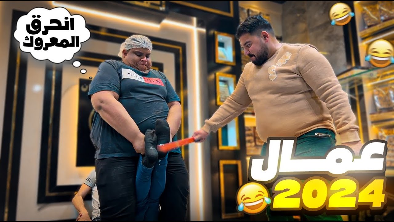 احترق المعروك .... وعصفور وخالد نفدوه من العقاب🤦🏻‍♂️🤣 فاحت ريحة البارود 😂