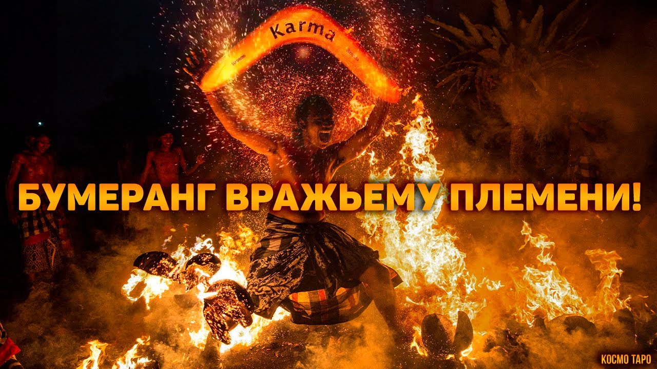 Бумеранг вражьему племени. Расплата после триумфа!