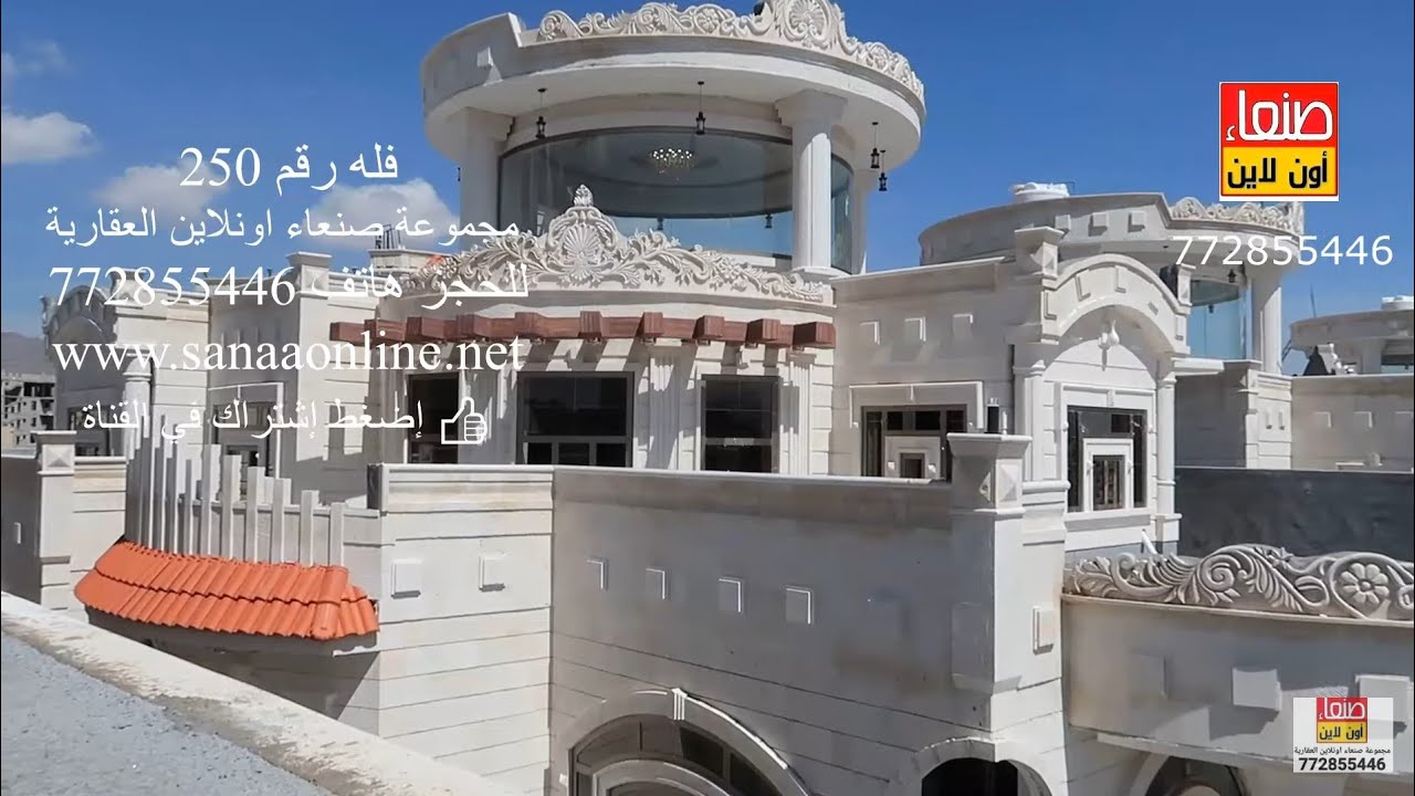 قصور ملكية بتصاميم خيالية فخمة وفاخرة وعملاقة رقم 250 للشراء 772855446 طارق الفقية