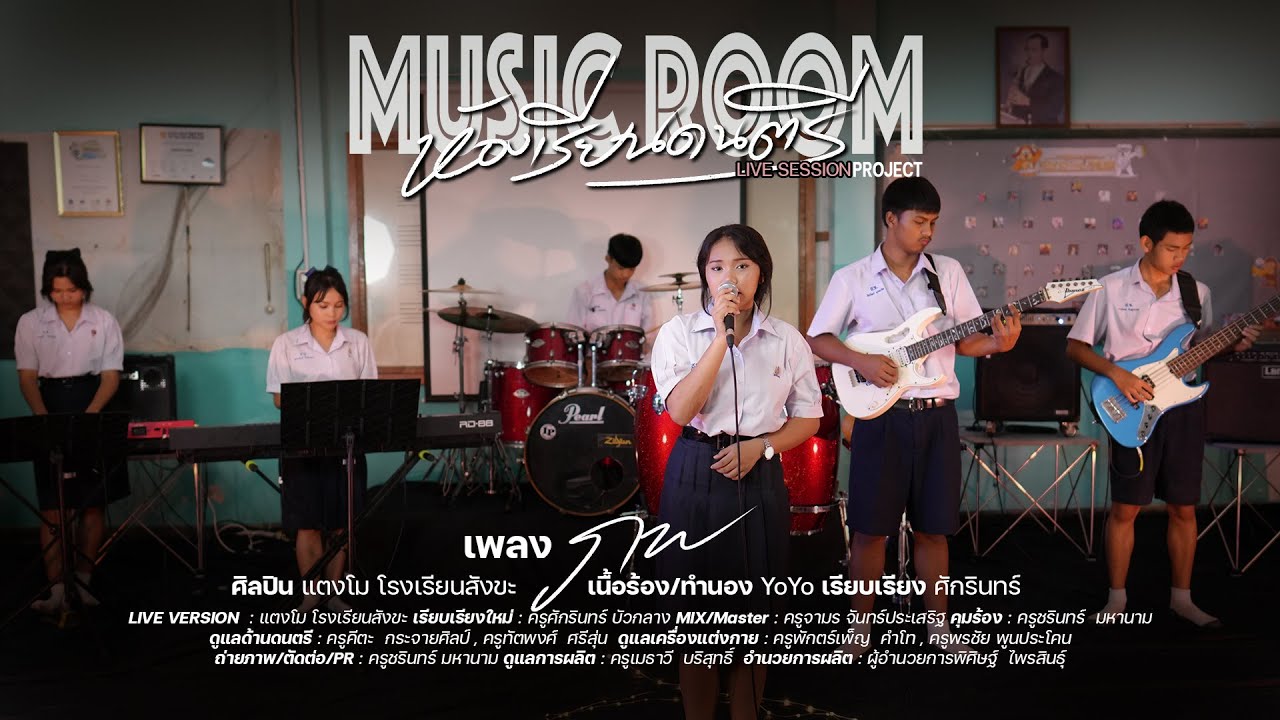 ภพ (LIVE VERSION) , MUSIC ROOM LIVE VERSION  -  แตงโม โรงเรียนสังขะ
