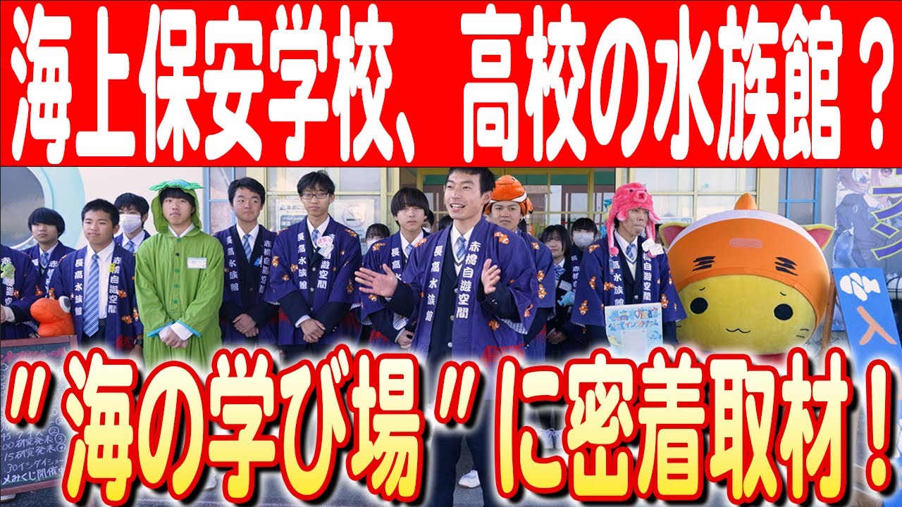【海を愛する若者たち】海上保安学校の生活に、水族館部がある高校⁉︎ 未来の海を支える若者が育つ場所とは？　日本財団 海と日本PROJECT in 東京 2024 #30