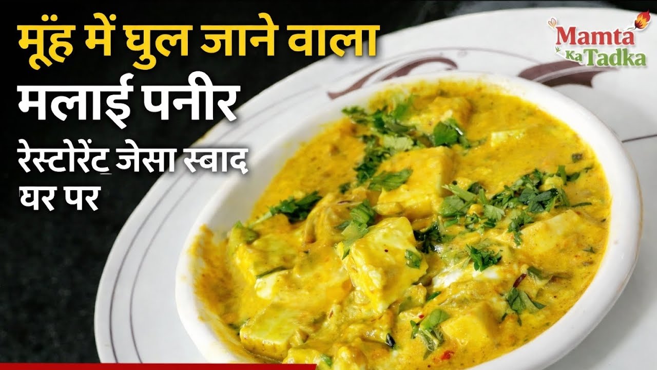 मुँह में घुल जाने वाला मलाई पनीर - रेस्टोरेंट जैसा स्वाद घर पर | Malai Paneer Recipe  Mamta Ka Tadka
