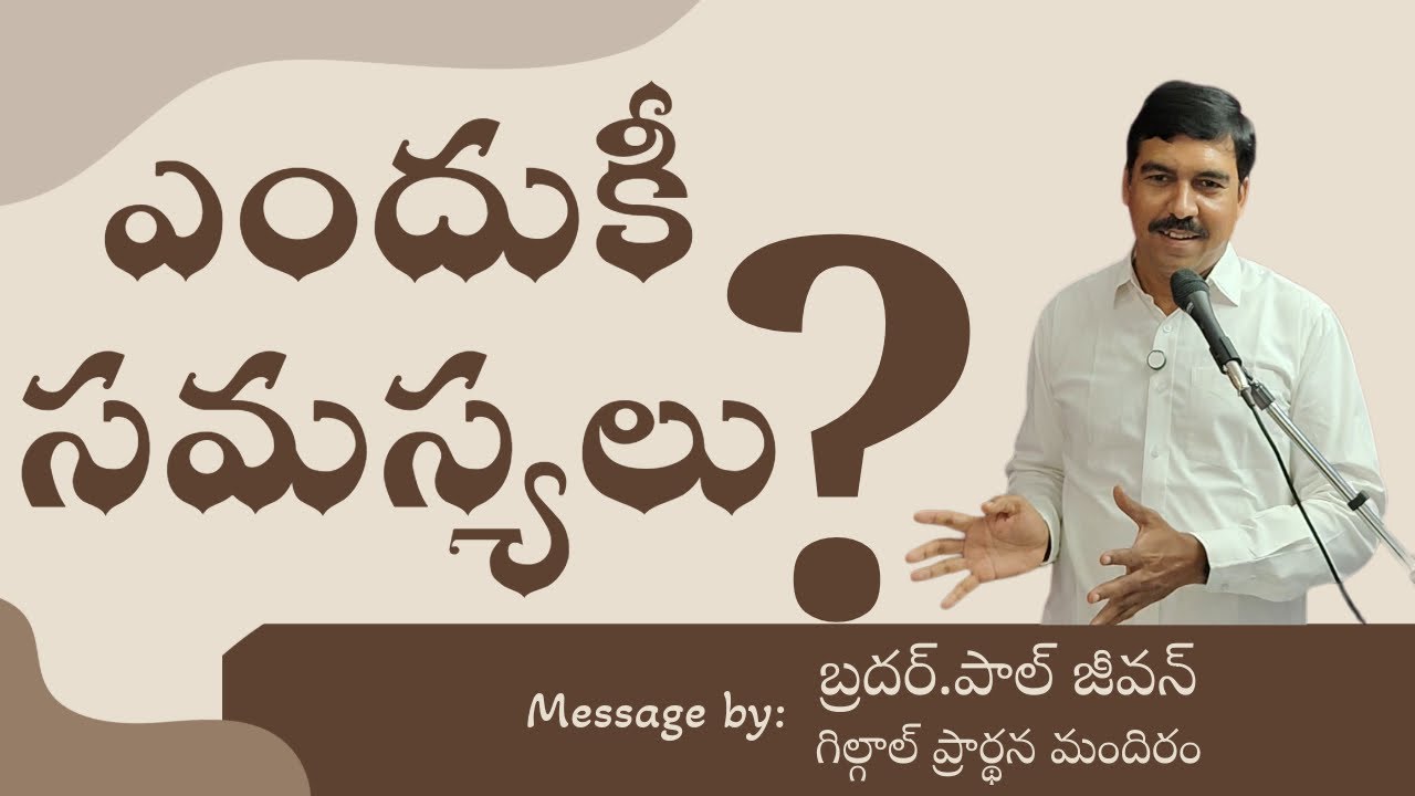 ఎందుకీ సమస్యలు || బ్రదర్.పాల్ జీవన్ 