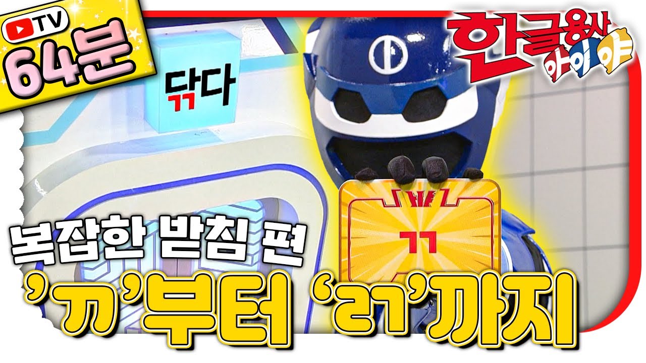 🇰🇷복잡한 받침①｜’ㄲ’부터 ‘ㄺ’까지｜💥TV로 보는 한글용사 아이야💥｜한글공부｜어휘공부｜한글놀이｜한글 배우기｜한글 단어｜어휘｜단어｜문장｜[EBS놀이터]