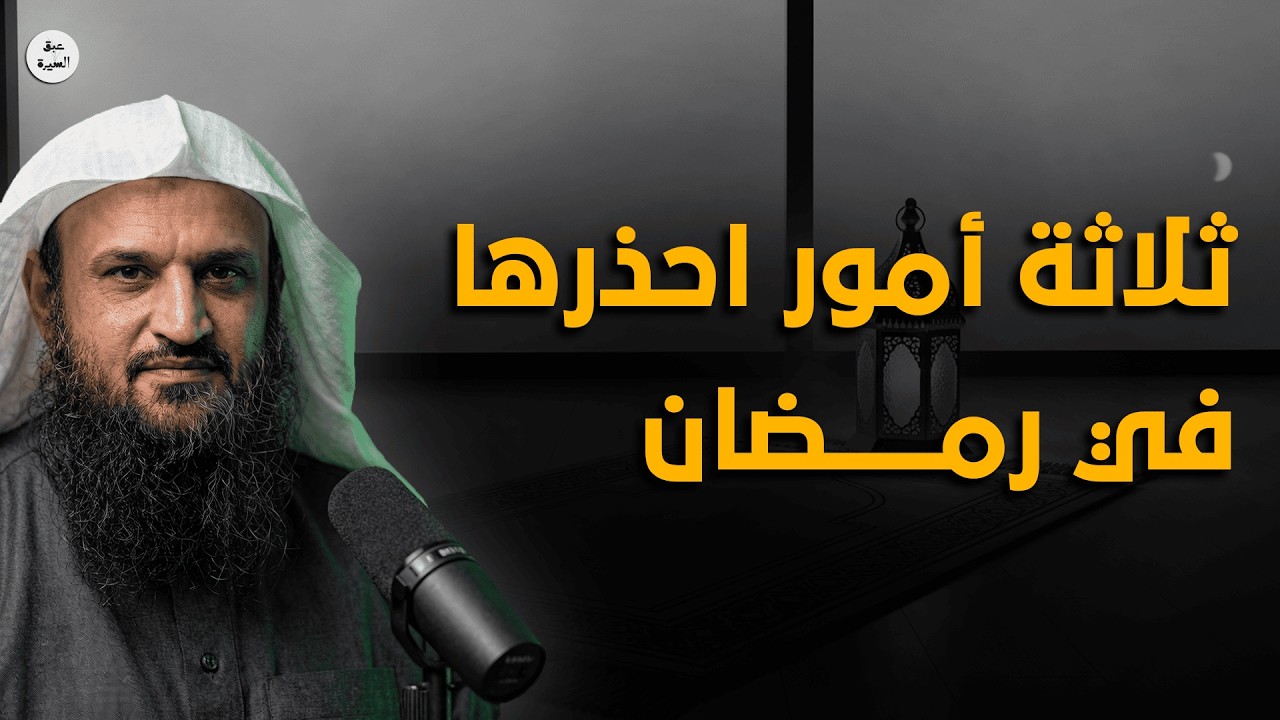 إياك وهذه الثلاثة في رمضان! أخطاء خطيرة تُنقص أجر الصيام – نصائح مؤثرة للشيخ عبدالرزاق البدر