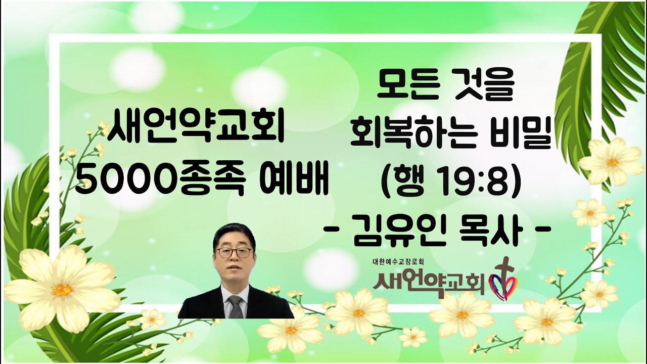 2025년 5월 26일 주일 5000종족 예배 '모든 것을 회복하는 비밀(행  19:8)'