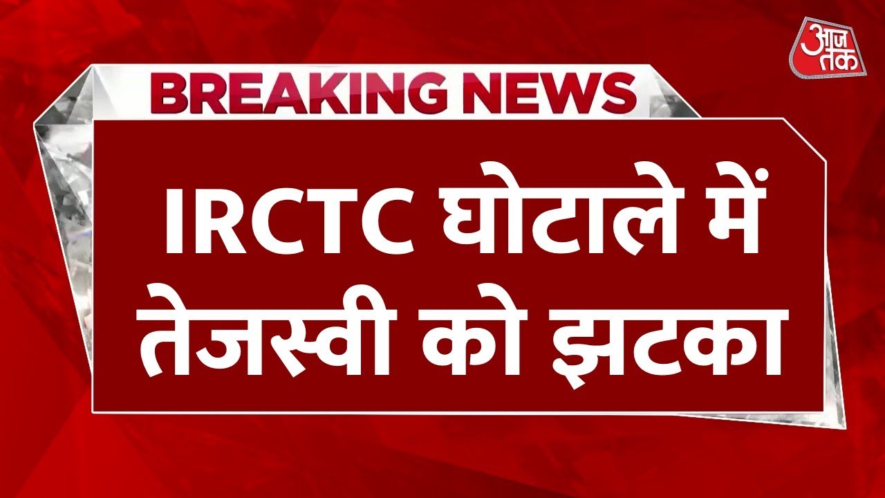 Breaking  News: IRCTC घोटाले में CBI ने की Tejashwi Yadav की जमानत रद्द की अपील, 18 अक्टूबर को पेशी