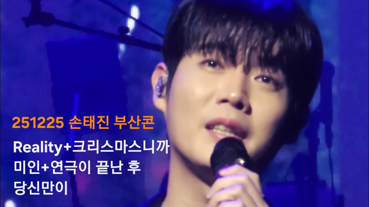 251225 손태진 크리스마스콘 Reality+크리스마스니까+미인+연극이 끝난 후+당신만이/2025 부산 콘서트 It's Son Time 