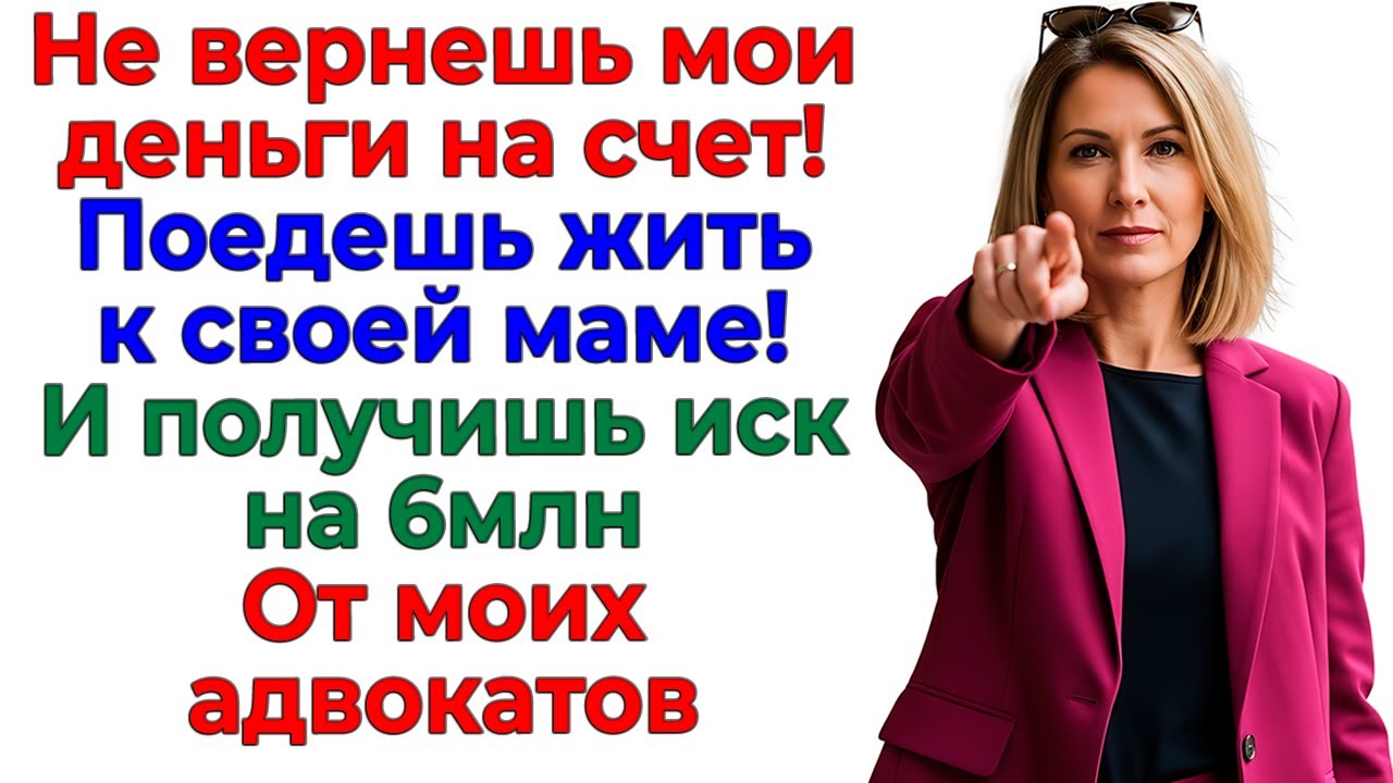 Муж подарил мои деньги свекрови! Я подарила ему иск на миллион! рассказы жизненные истории невестка