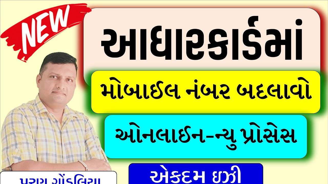 New-આધારકાર્ડમાં મોબાઈલ નંબર લિંક /બદલાવો ઓનલાઈન-ન્યુ પ્રોસેસ | Add/Change Mobile number in aadhar