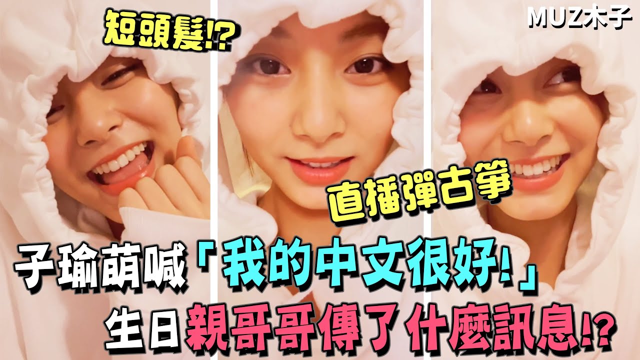 【TWICE】子瑜用中文回答粉絲卡住 萌喊「我的中文很好！」｜生日時親哥哥傳了什麼訊息給子瑜!?｜直播中和多賢用古箏大彈經典老歌