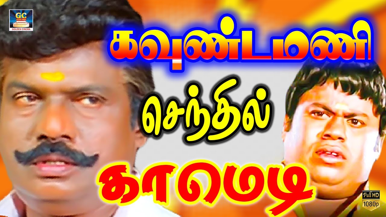 எனக்கு என்னமோ கிடைக்கிறத சுருட்டிட்டு சட்டுபுட்டுனு போயிட வேண்டியது தா | Goundamani Senthil Comedy
